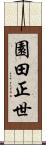 園田正世 Scroll