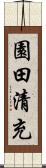 園田清充 Scroll