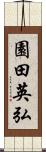 園田英弘 Scroll