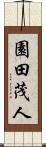 園田茂人 Scroll