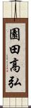園田高弘 Scroll