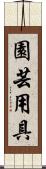 園芸用具 Scroll