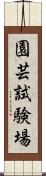 園芸試験場 Scroll