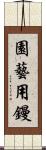 園藝用鏝 Scroll