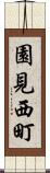 園見西町 Scroll