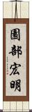 園部宏明 Scroll