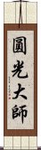 圓光大師 Scroll