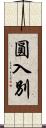 圓入別 Scroll