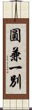 圓兼一別 Scroll