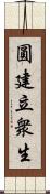 圓建立衆生 Scroll