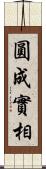 圓成實相 Scroll
