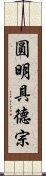 圓明具德宗 Scroll