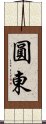 圓東 Scroll