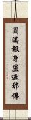 圓滿報身盧遮那佛 Scroll