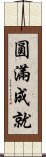 圓滿成就 Scroll