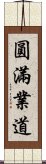 圓滿業道 Scroll