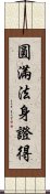 圓滿法身證得 Scroll