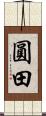圓田 Scroll