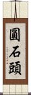 圓石頭 Scroll