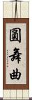 圓舞曲 Scroll