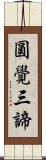 圓覺三諦 Scroll