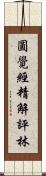 圓覺經精解評林 Scroll