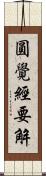 圓覺經要解 Scroll