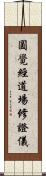 圓覺經道場修證儀 Scroll