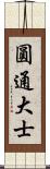 圓通大士 Scroll