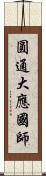 圓通大應國師 Scroll
