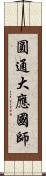 圓通大應國師 Scroll