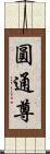 圓通尊 Scroll