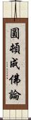 圓頓成佛論 Scroll