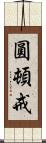 圓頓戒 Scroll