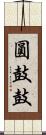 圓鼓鼓 Scroll