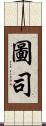 圖司 Scroll