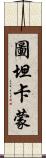 圖坦卡蒙 Scroll