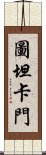 圖坦卡門 Scroll