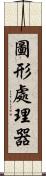 圖形處理器 Scroll