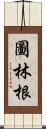 圖林根 Scroll