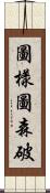 圖樣圖森破 Scroll