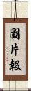 圖片報 Scroll