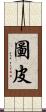 圖皮 Scroll