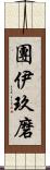 團伊玖磨 Scroll