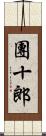 團十郎 Scroll