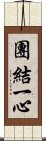 團結一心 Scroll