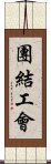 團結工會 Scroll