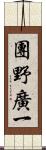 團野廣一 Scroll