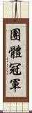 團體冠軍 Scroll