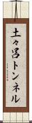 土々呂トンネル Scroll